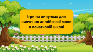 Ігри на липучках для вивчення англійської мови з теми "Тварини"