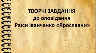 Творчі завдання до оповідання Раїси Іванченко «Ярославни»