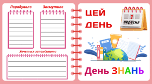 Рубрика "ЦЕЙ ДЕНЬ". 1 вересня - День ЗНАНЬ