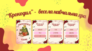 "Крокодил” - весела навчальна гра