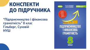 Методична підтримка для вчителів. Конспекти із курсу "Підприємництво і фінансова грамотність" для 8 класу (НУШ). Підручник 2025 року Гільберг