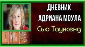 Сью Таунсенд.  «Таємний щоденник Адріана Моула». АНАЛІЗ.