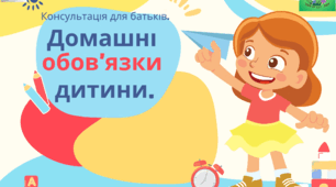 Консультація для батьків: «Домашні обов’язки дитини»