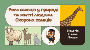 7 клас НУШ.      Роль ссавців у природі та житті людини. Охорона ссавців