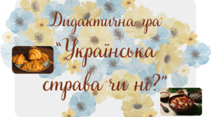 Дидактична гра "Українська страва чи ні?"