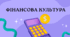 Фінансова культура