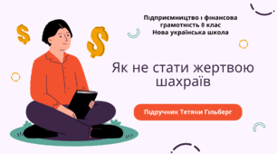 Презентація. Як не стати жертвою шахраїв. Підприємництво і фінансова грамотність. 8 клас. До підручника Гільберг Т., Суховій О.