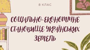 Соціально-економічне становище українських земель У ХVI ст. Повсякденне життя.