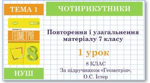 8 клас. Геометрія(НУШ). Урок№1. Повторення і узагальнення матеріалу 7 класу