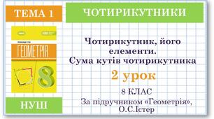 8 клас. Геометрія(НУШ). Урок№2. Чотирикутник, його елементи. Сума кутів чотирикутника