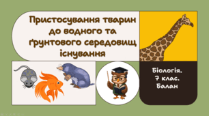 7 клас НУШ. Пристосування тварин до водного та ґрунтового середовищ існування