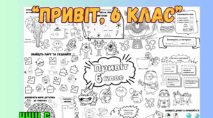 Плакат співпраці "Привіт, 6 клас"