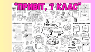 Плакат співпраці "Привіт, 7 клас" 7 клас