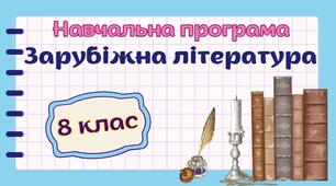 Навчальна програма "Зарубіжна література. 8 клас" НУШ (на основі модельної програми авт. Волощук Є. В., Слободянюк О. М.) 1,5 год/тиждень
