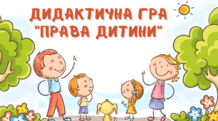 Дидактична гра у форматі відео "Права дитини"