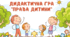 Дидактична гра "Права дитини"