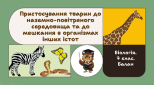 7 клас НУШ. Пристосування тварин до наземно-повітряного середовища та до мешкання в організмах інших істот