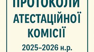 Протоколи засідань атестаційної комісії І рівня на 2025-2026 н.р.