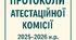 Протоколи засідань атестаційної комісії І рівня на 2025-2026 н.р.