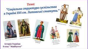 "Соціальна структура українського суспільства в XVI – першій половині XVII ст. Литовські статути"