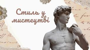 Стиль у мистецтві