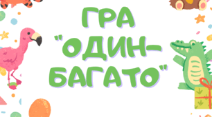 Гра "Один-багато". Тварини