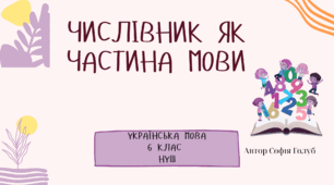 Числівник як частина мови 6 клас НУШ презентація