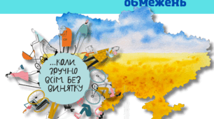 Тиждень безбарʼєрності