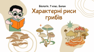 7 клас НУШ.  Характерні риси грибів
