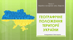 НУШ 8 клас "Географічне положення території України" за модельною навчальною програмою Запотоцького. Підручник Запотоцький С.П., Зінкевич М.В.,СовенкоВ.В, Гілецький Й.Р., Мозіль О.В