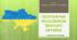 НУШ 8 клас "Географічне положення території України" за модельною навчальною програмою Запотоцького. Підручник Запотоцький С.П., Зінкевич М.В.,СовенкоВ.В, Гілецький Й.Р., Мозіль О.В