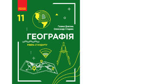 Календарно-тематичне планування з курсу «Географія" на 2025-2026 н. р. 11 клас. 35 години. За підручником Г.Д. Довгань, О.Г. Стадник та програмою від 03 серпня 2022 року № 698