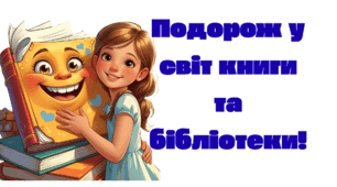 Подорож у світ книги та бібліотеки! Презентація