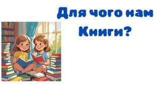 Для чого нам Книги? Презентація