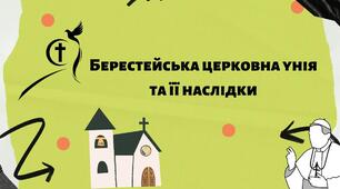Берестейська церковна унія 1596 року та її наслідки