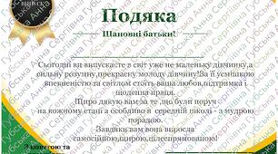 ПОДЯКА БАТЬКАМ