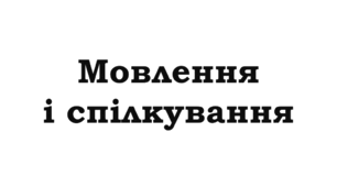 Мовлення і спілкування НУШ 5 клас