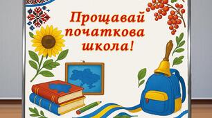 Сценарій свята «Прощавай, початкова школо!»