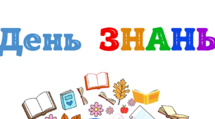 День ЗНАНЬ. Напис-розтяжка + плакат на 4 аркуші А4