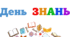 День ЗНАНЬ. Напис-розтяжка + плакат на 4 аркуші А4