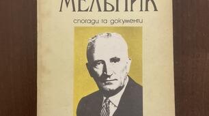 «Андрій Мельник – борець за українську незалежність»