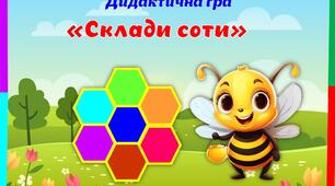Дидактична гра "Склади соти"