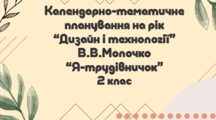 Календарно-тематичне планування на рік "Дизайн і технології" 2 клас за альбомом-посібником "Я-трудівничок" В.В. Молочко на 2025-2026 навчальний рік