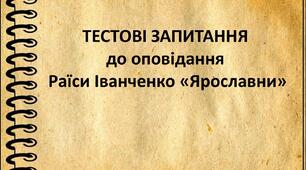 Тестові запитання до оповідання Раїси Іванченко "Ярославни"