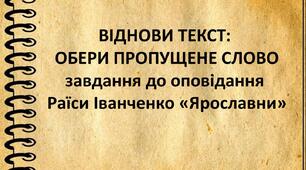 Віднови текст: обери пропущене слово. Завдання до оповідання Раїси Іванченко "Ярославни"