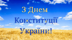 З Днем  Конституції України!