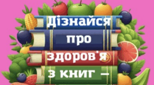 Книги про здоров’я. Ілюстрації