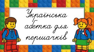 Матеріал для оформлення класного простору. Українська абетка для першачків