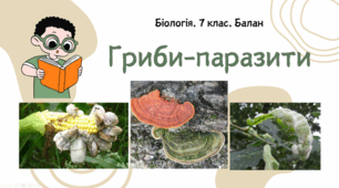 7 клас НУШ.  Гриби-паразити