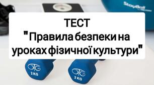 Правила безпеки на уроках фізичної культури.